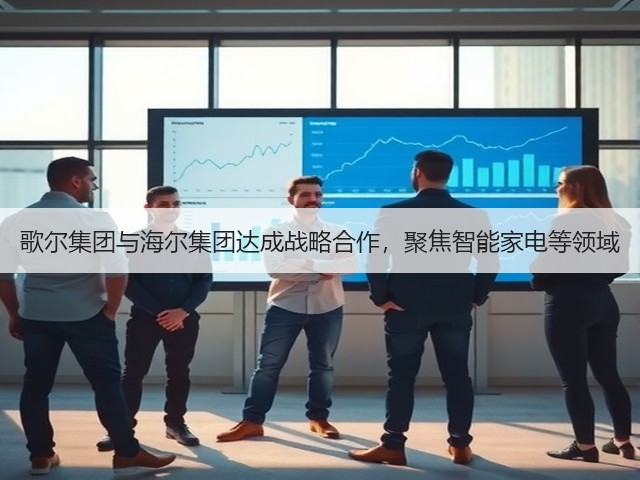 歌尔集团与海尔集团达成战略合作,聚焦智能家电等领域(图2) 歌尔集团与海尔集团达成战略合作,聚焦智能家电等领域(图2)