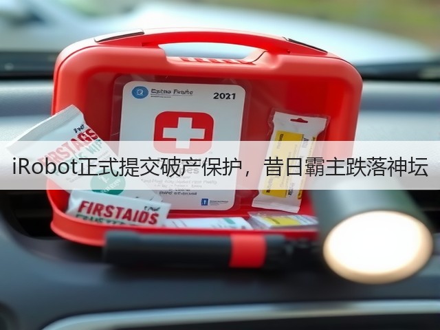 iRobot正式提交破产保护,昔日霸主跌落神坛(图1) iRobot正式提交破产保护,昔日霸主跌落神坛(图1)