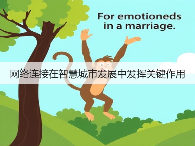 网络连接在智慧城市发展中发挥关键作用(图1) 网络连接在智慧城市发展中发挥关键作用(图1)