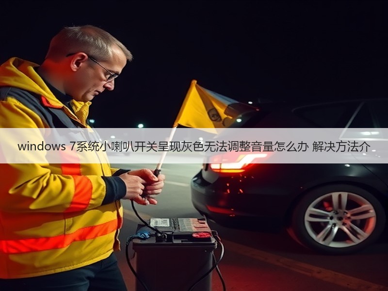 windows 7系统小喇叭开关呈现灰色无法调整音量怎么办 解决方法介 - 诺云路远科技资讯网