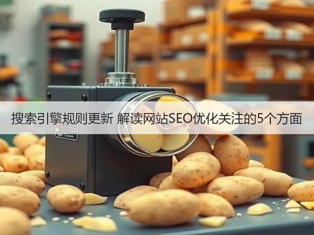 搜索引擎规则更新 解读网站SEO优化关注的5个方面(图3) 搜索引擎规则更新 解读网站SEO优化关注的5个方面(图3)