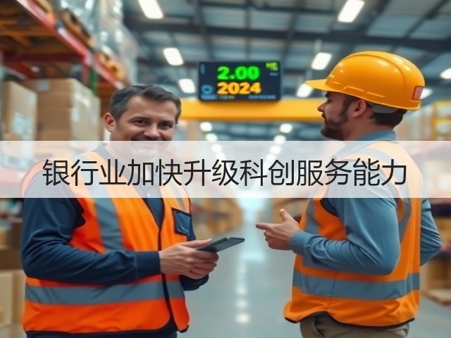 银行业加快升级科创服务能力(图1) 银行业加快升级科创服务能力(图1)