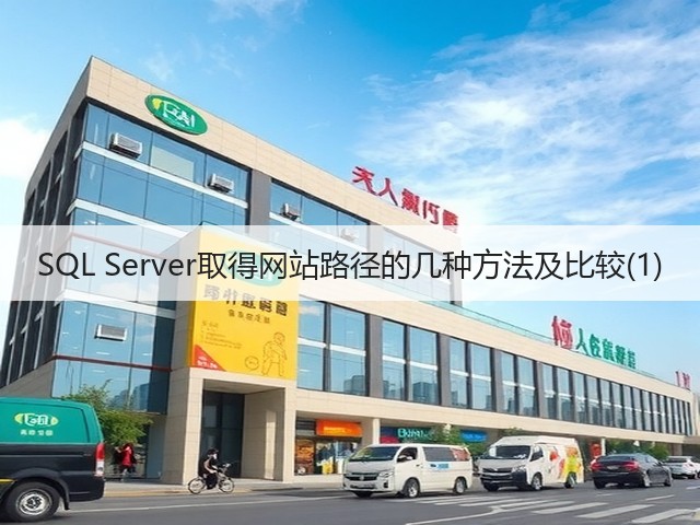 SQL Server取得网站路径的几种方法及比较(1)(图3)