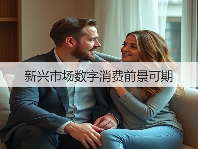 新兴市场数字消费前景可期(图2) 新兴市场数字消费前景可期(图2)