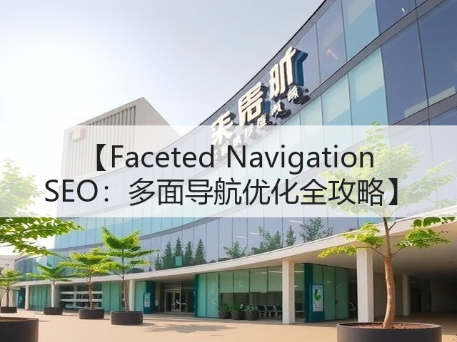 【Faceted Navigation SEO:多面导航优化全攻略】(图1) 【Faceted Navigation SEO:多面导航优化全攻略】(图1)