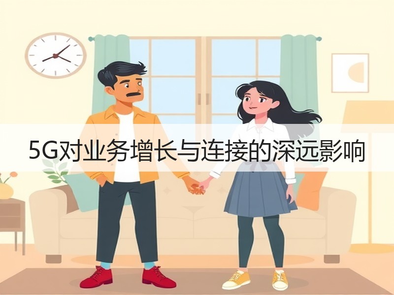 5G对业务增长与连接的深远影响 - 诺云路远科技资讯网