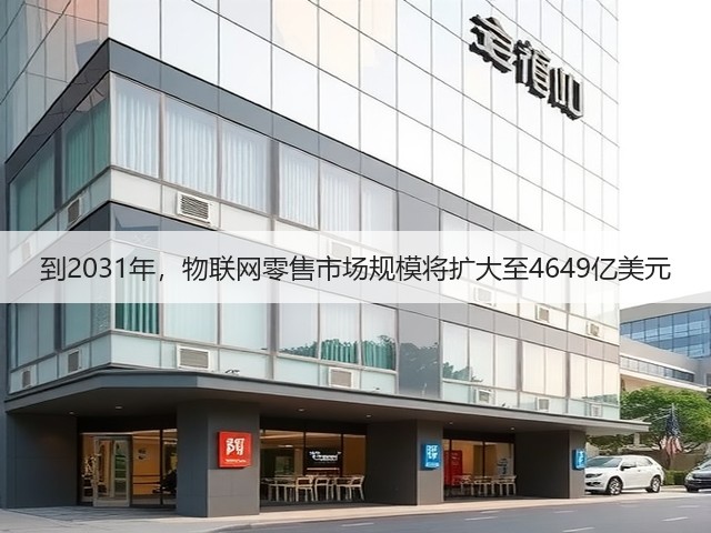 到2031年，物联网零售市场规模将扩大至4649亿美元(图3)