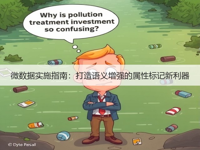 微数据实施指南:打造语义增强的属性标记新利器(图2) 微数据实施指南:打造语义增强的属性标记新利器(图2)