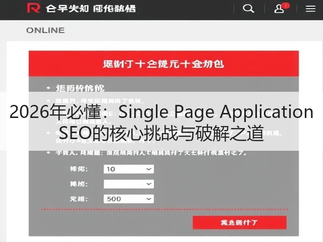 2026年必懂:Single Page Application SEO的核心挑战与破解之道(图1) 2026年必懂:Single Page Application SEO的核心挑战与破解之道(图1)