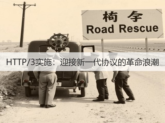 HTTP/3实施：迎接新一代协议的革命浪潮(图2)