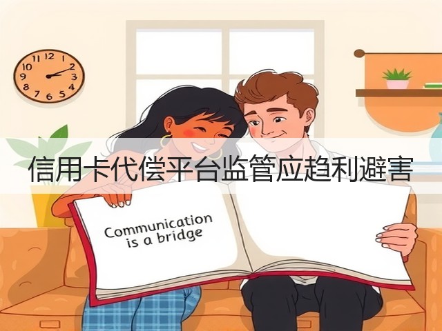 信用卡代偿平台监管应趋利避害(图3) 信用卡代偿平台监管应趋利避害(图3)