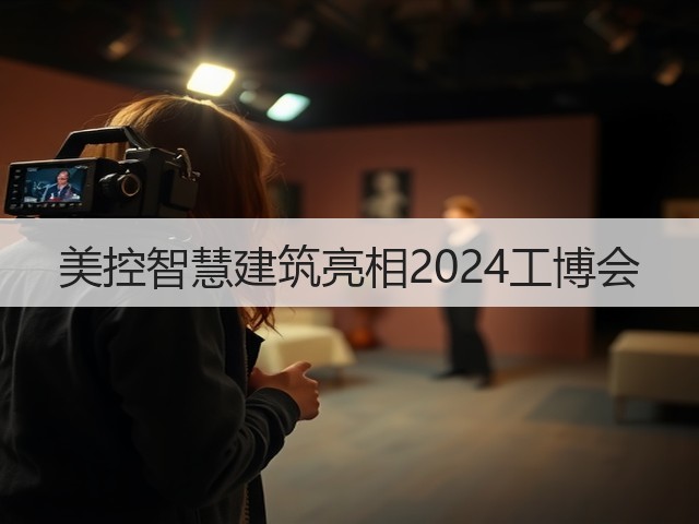 美控智慧建筑亮相2024工博会(图3) 美控智慧建筑亮相2024工博会(图3)