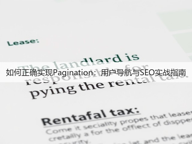 如何正确实现Pagination:用户导航与SEO实战指南(图2) 如何正确实现Pagination:用户导航与SEO实战指南(图2)