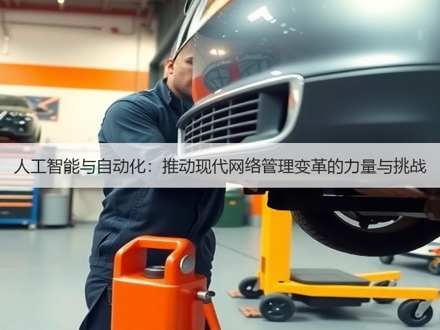 人工智能与自动化：推动现代网络管理变革的力量与挑战(图3)