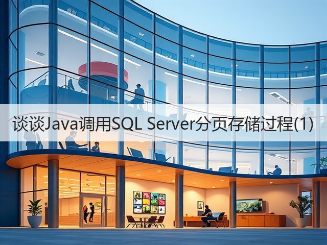 谈谈Java调用SQL Server分页存储过程(1)(图3) 谈谈Java调用SQL Server分页存储过程(1)(图3)