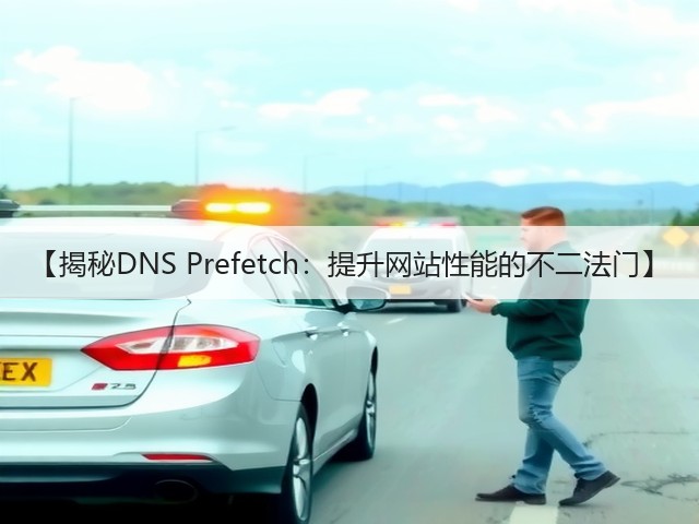 【揭秘DNS Prefetch:提升网站性能的不二法门】(图2) 【揭秘DNS Prefetch:提升网站性能的不二法门】(图2)