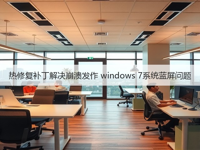 热修复补丁解决崩溃发作 windows 7系统蓝屏问题(图3) 热修复补丁解决崩溃发作 windows 7系统蓝屏问题(图3)