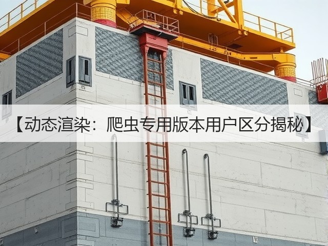 【动态渲染：爬虫专用版本用户区分揭秘】(图2)