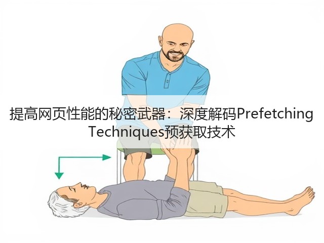 提高网页性能的秘密武器:深度解码Prefetching Techniques预获取技术(图1) 提高网页性能的秘密武器:深度解码Prefetching Techniques预获取技术(图1)