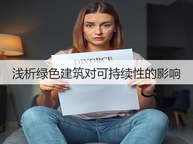 浅析绿色建筑对可持续性的影响(图1) 浅析绿色建筑对可持续性的影响(图1)
