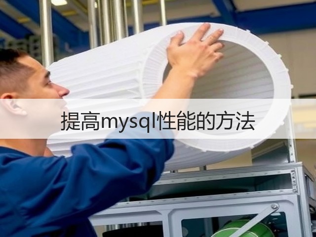 提高mysql性能的方法(图3) 提高mysql性能的方法(图3)