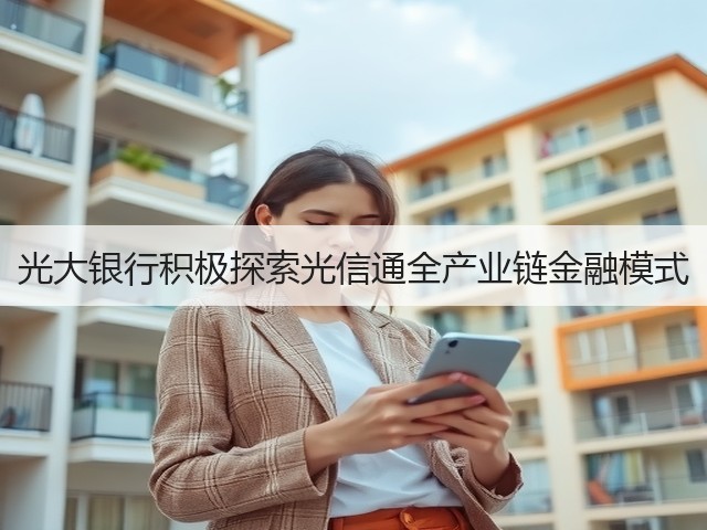 光大银行积极探索光信通全产业链金融模式(图1) 光大银行积极探索光信通全产业链金融模式(图1)