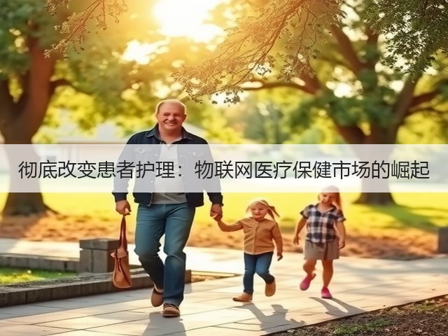 彻底改变患者护理：物联网医疗保健市场的崛起(图1)
