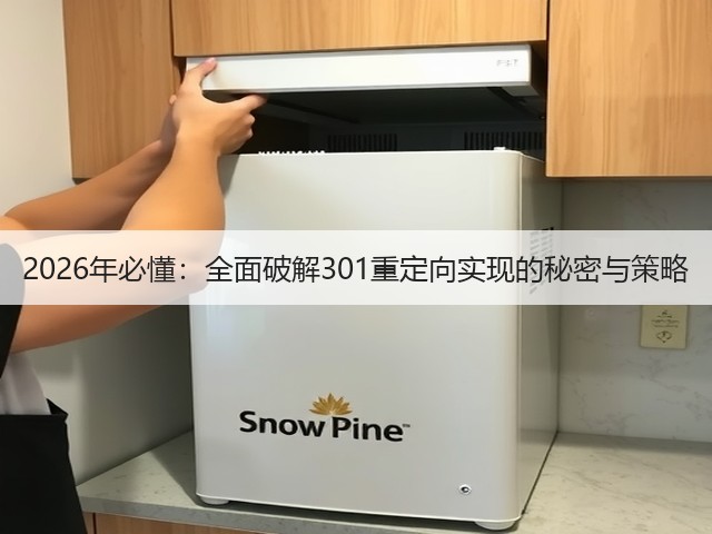2026年必懂:全面破解301重定向实现的秘密与策略(图1) 2026年必懂:全面破解301重定向实现的秘密与策略(图1)