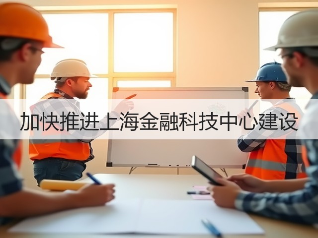 加快推进上海金融科技中心建设(图2) 加快推进上海金融科技中心建设(图2)