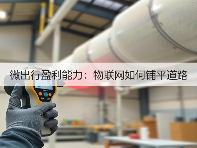 微出行盈利能力:物联网如何铺平道路(图1) 微出行盈利能力:物联网如何铺平道路(图1)
