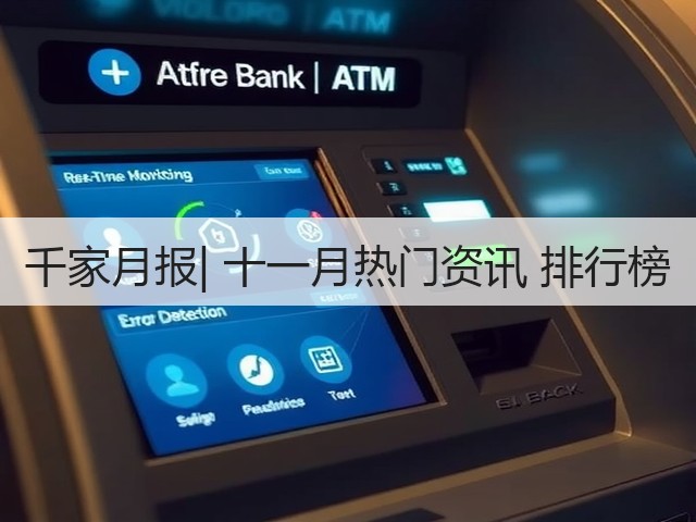 千家月报| 十一月热门资讯 排行榜(图3)