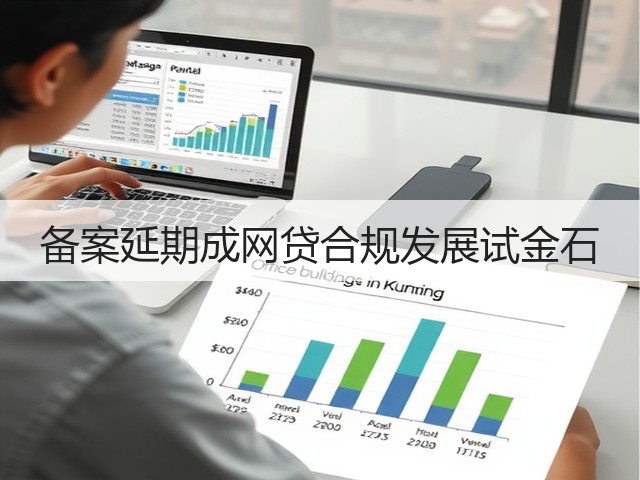 备案延期成网贷合规发展试金石(图3) 备案延期成网贷合规发展试金石(图3)