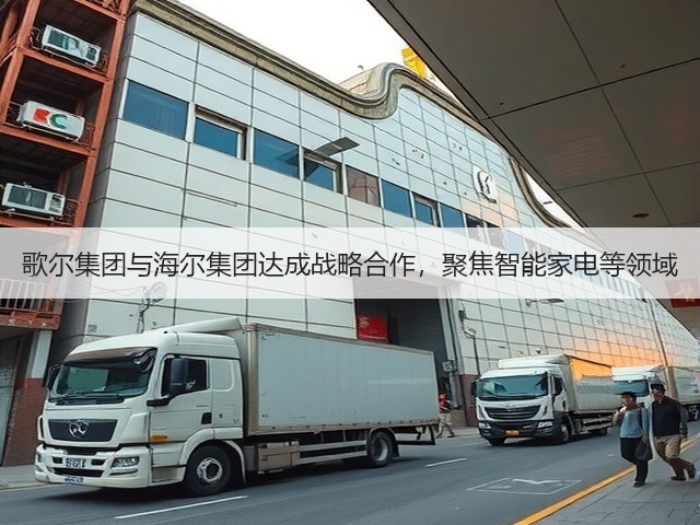 歌尔集团与海尔集团达成战略合作,聚焦智能家电等领域(图1) 歌尔集团与海尔集团达成战略合作,聚焦智能家电等领域(图1)