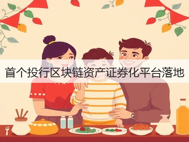首个投行区块链资产证券化平台落地(图2) 首个投行区块链资产证券化平台落地(图2)