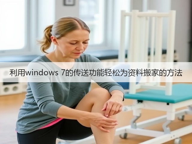利用windows 7的传送功能轻松为资料搬家的方法(图1) 利用windows 7的传送功能轻松为资料搬家的方法(图1)