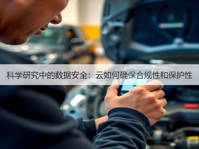 科学研究中的数据安全：云如何确保合规性和保护性(图3)