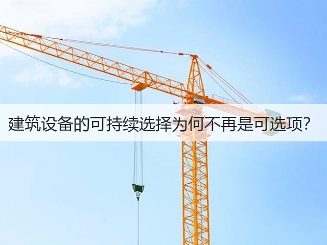 建筑设备的可持续选择为何不再是可选项?(图2) 建筑设备的可持续选择为何不再是可选项?(图2)