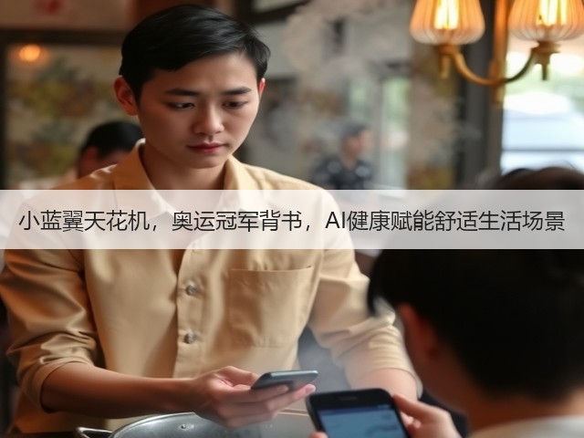 小蓝翼天花机,奥运冠军背书,AI健康赋能舒适生活场景(图3) 小蓝翼天花机,奥运冠军背书,AI健康赋能舒适生活场景(图3)