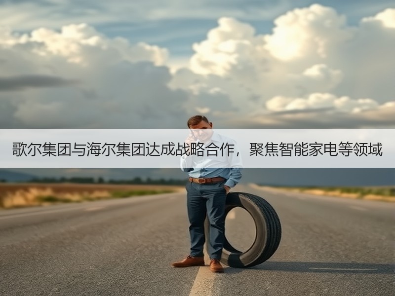 歌尔集团与海尔集团达成战略合作，聚焦智能家电等领域 - 诺云路远科技资讯网