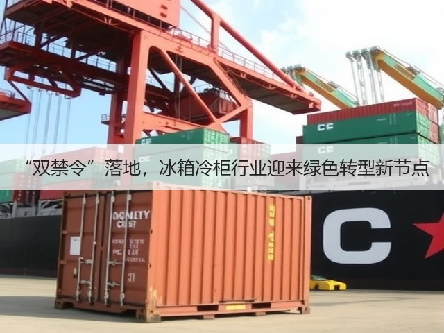 “双禁令”落地,冰箱冷柜行业迎来绿色转型新节点(图3) “双禁令”落地,冰箱冷柜行业迎来绿色转型新节点(图3)