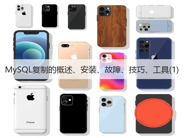 MySQL复制的概述、安装、故障、技巧、工具(1)(图2) MySQL复制的概述、安装、故障、技巧、工具(1)(图2)
