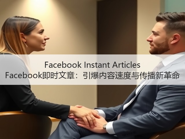 Facebook Instant Articles Facebook即时文章:引爆内容速度与传播新革命(图2) Facebook Instant Articles Facebook即时文章:引爆内容速度与传播新革命(图2)