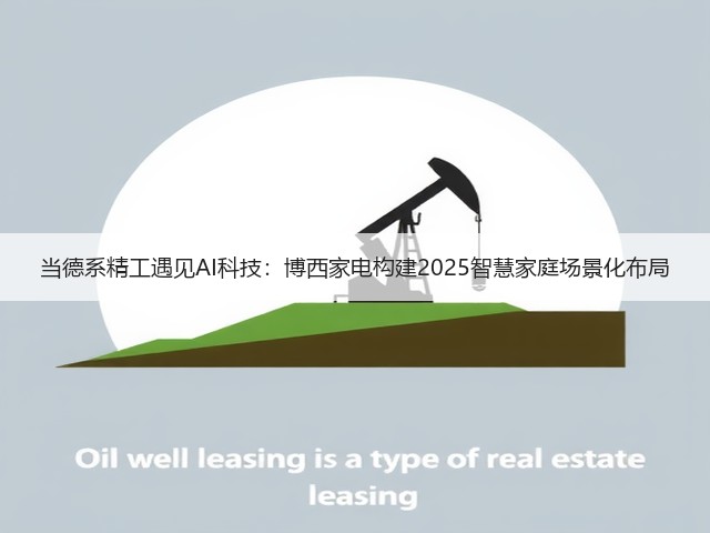 当德系精工遇见AI科技:博西家电构建2025智慧家庭场景化布局(图2) 当德系精工遇见AI科技:博西家电构建2025智慧家庭场景化布局(图2)