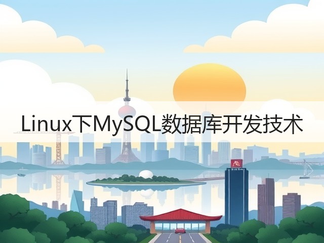 Linux下MySQL数据库开发技术(图1) Linux下MySQL数据库开发技术(图1)