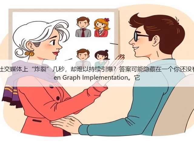 开篇:为什么很多内容在社交媒体上“炸裂”几秒,却难以持续引爆?答案可能隐藏在一个你还没有重视的秘密武器——Open Graph Implementation。它(图3) 开篇:为什么很多内容在社交媒体上“炸裂”几秒,却难以持续引爆?答案可能隐藏在一个你还没有重视的秘密武器——Open Graph Implementation。它(图3)