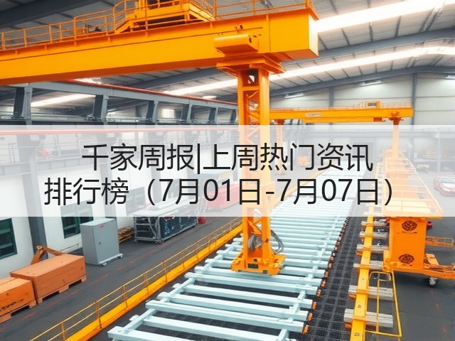 千家周报|上周热门资讯 排行榜(7月01日-7月07日)(图3) 千家周报|上周热门资讯 排行榜(7月01日-7月07日)(图3)