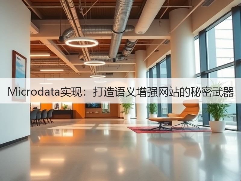 Microdata实现：打造语义增强网站的秘密武器 - 诺云路远科技资讯网