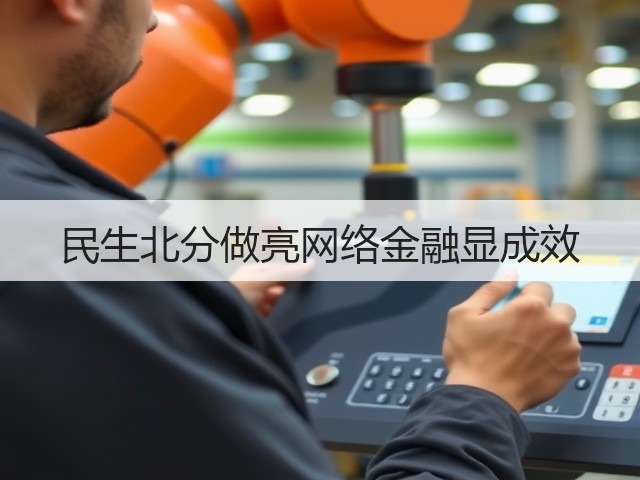 民生北分做亮网络金融显成效(图2) 民生北分做亮网络金融显成效(图2)