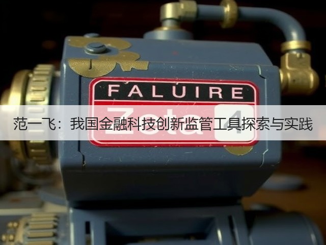 范一飞：我国金融科技创新监管工具探索与实践(图1)