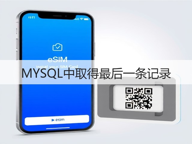 MYSQL中取得最后一条记录(图1) MYSQL中取得最后一条记录(图1)